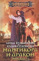 Мантикора и Дракон. Эпизод 2