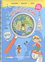 Путешествуй по миру. Книга 1 с наклейками ( + карта мира). Европа и Азия.