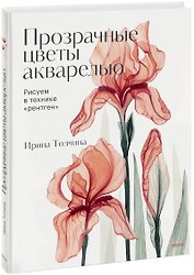 Прозрачные цветы акварелью. Рисуем в технике "рентген"