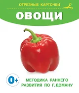 Овощи. Отрезные карточки