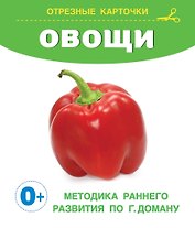 Овощи. Отрезные карточки
