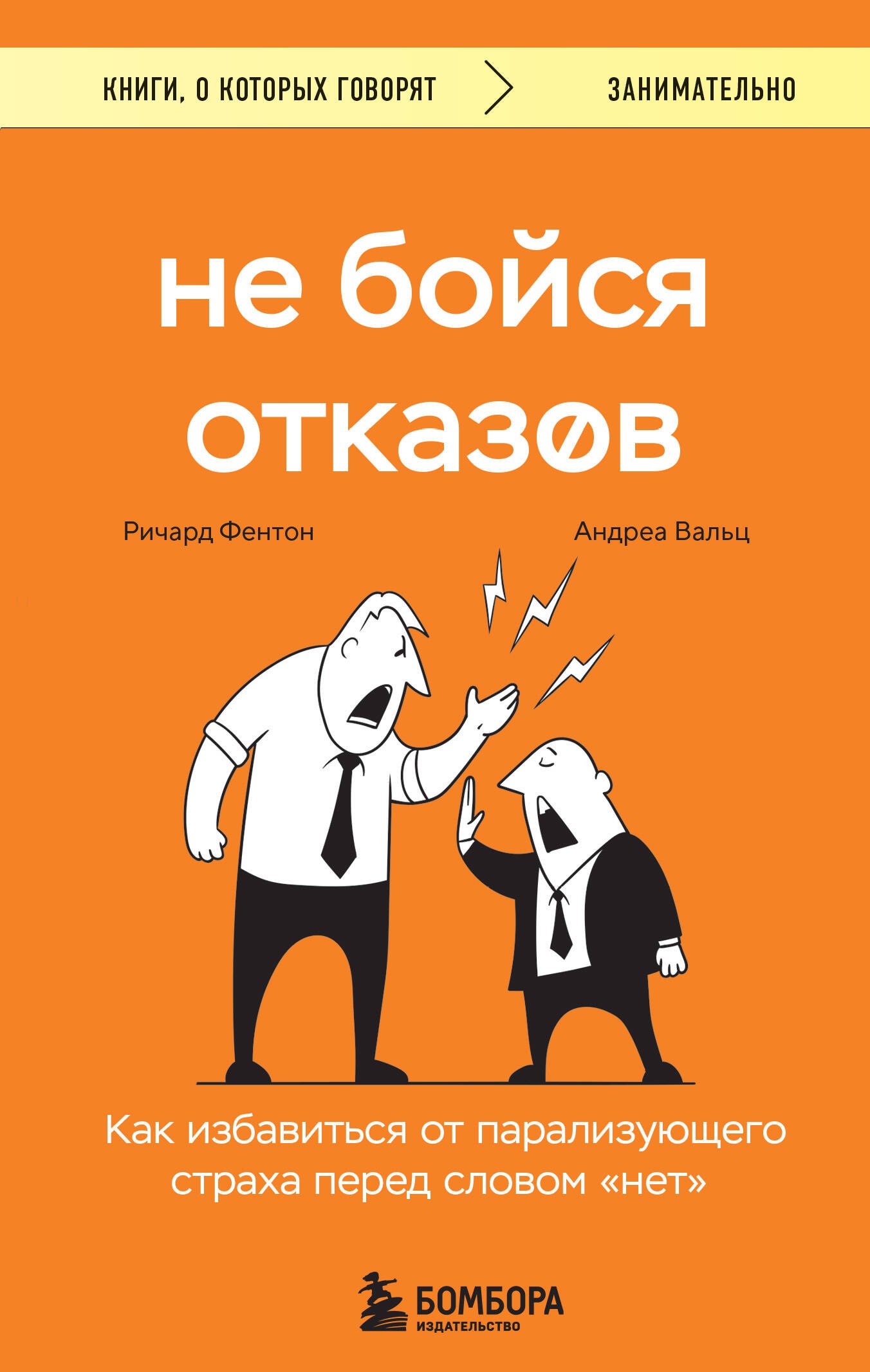 

Не бойся отказов. Как избавиться от парализующего страха перед словом "нет"