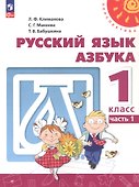 Русский язык. Азбука. 1 класс. Учебное пособие. В двух частях. Часть 1. ФГОС 2021 - 0