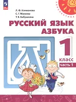 Русский язык. Азбука. 1 класс. Учебное пособие. В двух частях. Часть 1. ФГОС 2021