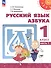 Русский язык. Азбука. 1 класс. Учебное пособие. В двух частях. Часть 1. ФГОС 2021 - 0
