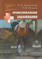Профессиональные заболевания: Учебное пособие для студентов мед.вузов