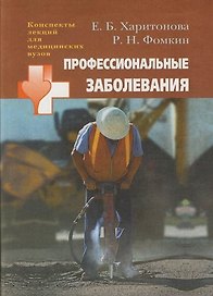 Профессиональные заболевания: Учебное пособие для студентов мед.вузов