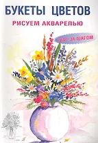 Букеты цветов: Рисуем акварелью: Шаг за шагом