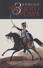Записки черного гусара Воспоминания ген.-лейт. И кавалера князя И. А Несвицкого…(Бондаренко)