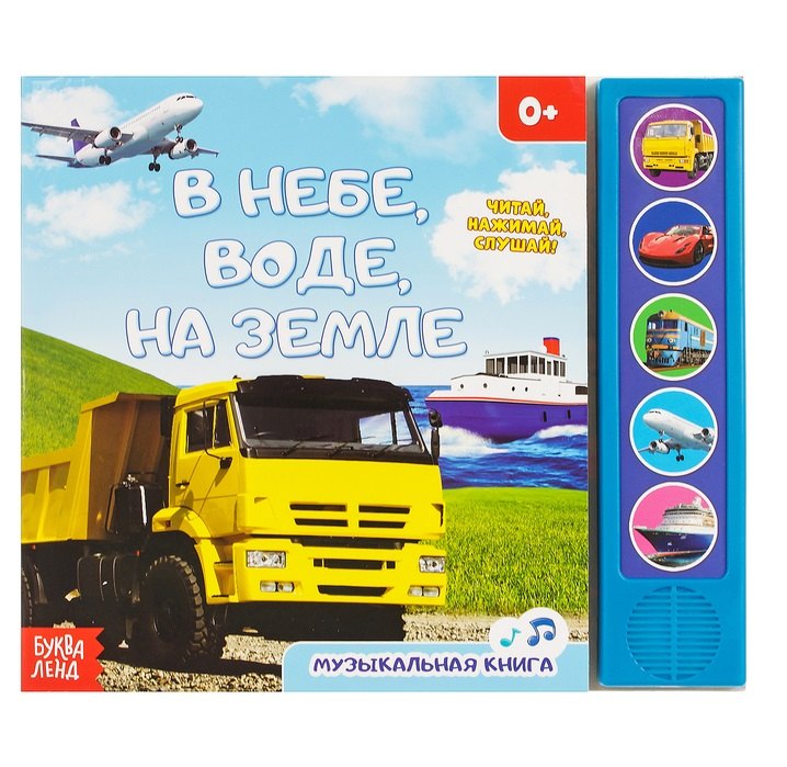 

В небе, в воде, на земле