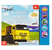 В небе, в воде, на земле