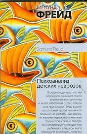 Психоанализ детских неврозов