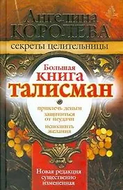 Большая книга-талисман