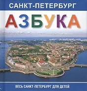 Азбука. Санкт-Петербург.  Весь Санкт-Петербург для детей