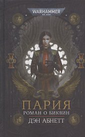 Пария. Роман о Биквин