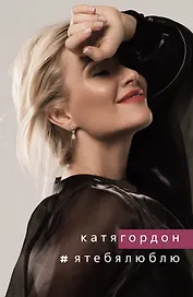 #ЯТЕБЯЛЮБЛЮ