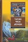 Титан. Фея. Демон