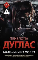 Мальчики из Фоллз