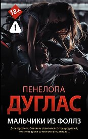 Мальчики из Фоллз