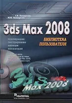 3ds Max 2008. Библиотека пользователя, &
