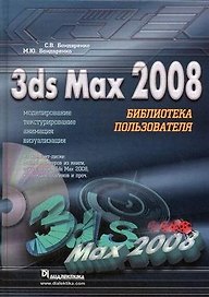 3ds Max 2008. Библиотека пользователя, &