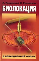 Биолокация в повседневной жизни. 5-е изд.