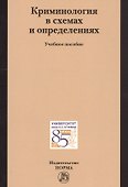 Криминология в схемах и определениях - 0