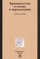 Криминология в схемах и определениях
