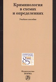 Криминология в схемах и определениях