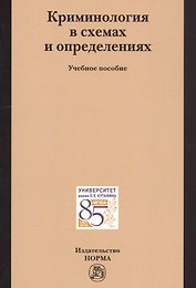 Криминология в схемах и определениях