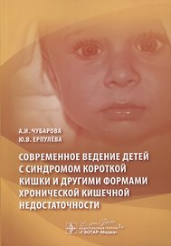 Современное ведение детей с синдромом короткой кишки. Чубарова.