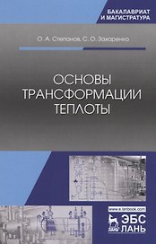 Основы трансформации теплоты. Учебник