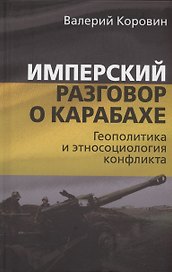 Имперский разговор о Карабахе. Геополитика и этносоциология конфликта