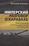 Имперский разговор о Карабахе. Геополитика и этносоциология конфликта - 0