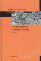 Международные стандарты аудита : учебник./ 3-е изд.,с изм. (ГРИФ)