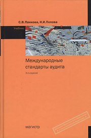 Международные стандарты аудита : учебник./ 3-е изд.,с изм. (ГРИФ)