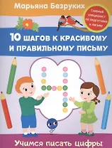 Учимся писать цифры