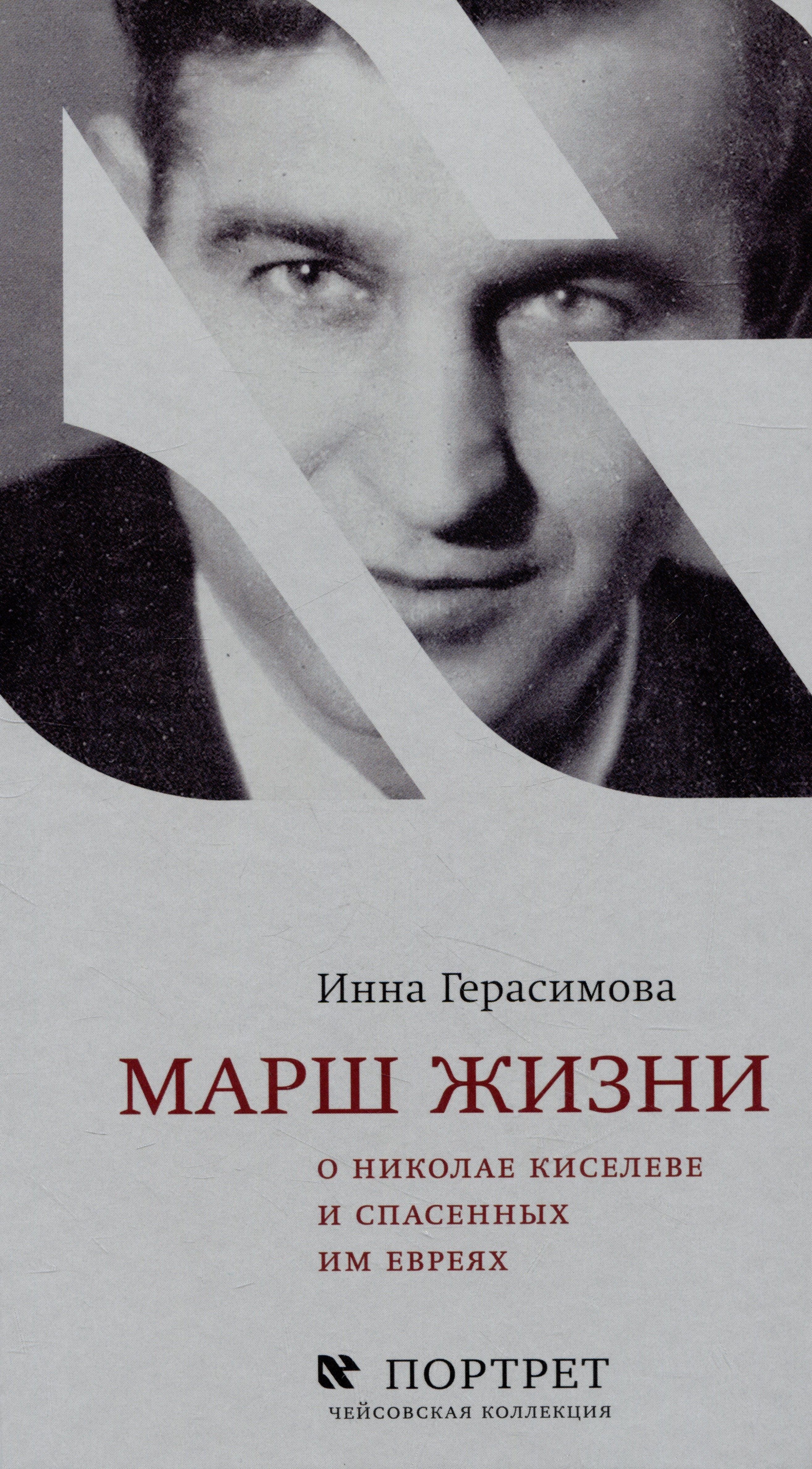 

Марш жизни