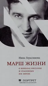 Марш жизни - 0