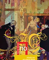 Убийство на улице Морг : рассказы