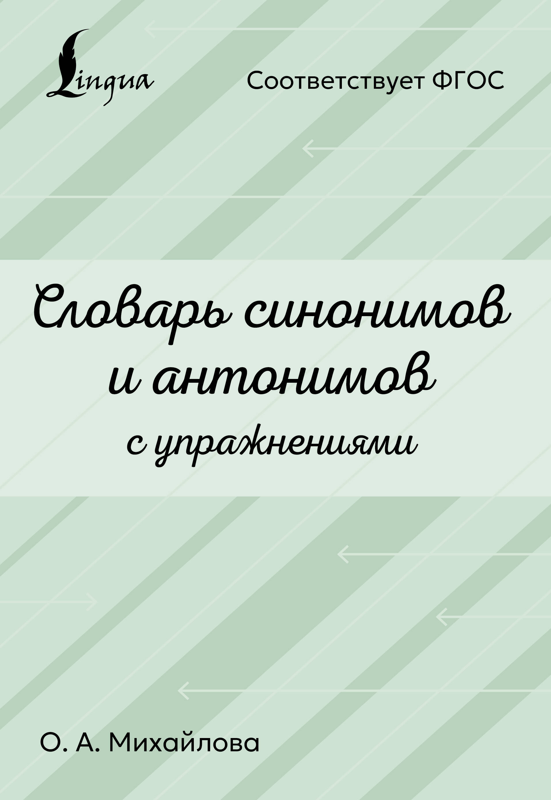 Обложка книги «Словарь синонимов и антонимов с упражнениями»