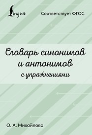 Словарь синонимов и антонимов с упражнениями