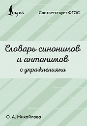 Словарь синонимов и антонимов с упражнениями