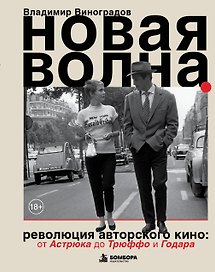 Новая волна. Революция авторского кино: от Годара и Трюффо до мирового признания