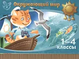 Окружающий мир. 1-4 классы