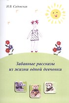 Забавные рассказы из жизни одной девчонки