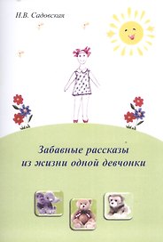 Забавные рассказы из жизни одной девчонки