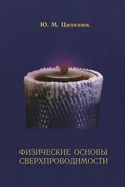 Физические основы сверхпроводимости. Учебное пособие по курсу общей физики МФТИ