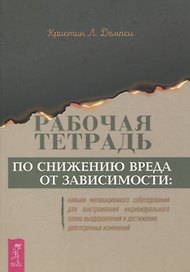 Рабочая тетрадь по снижению вреда от зависимости: навык мотивационного собеседования (6348)