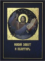 Новый Завет и Псалтирь (Даръ)